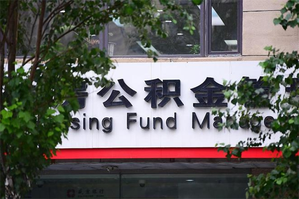 济南公积金查阅_天水公积金代办在职离职封存服务