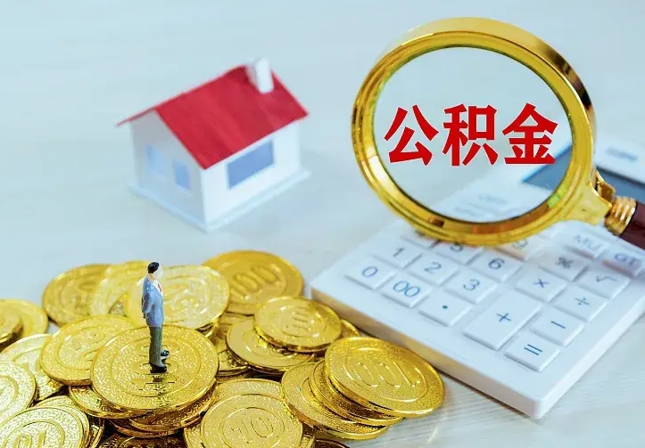 公积金是自己的吗-天水公积金代办平台